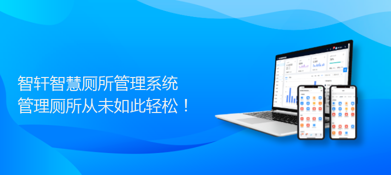 智慧厕所管理系统